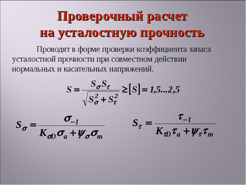 Проверить расчет