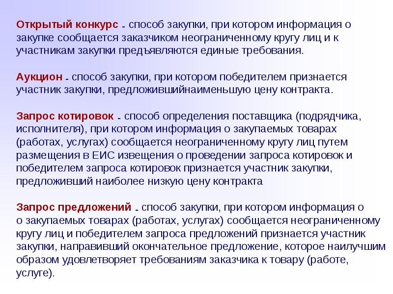 Методы обзора. Победителем запроса предложений признается участник закупки. Предложенная цена контракта это. Путем определения Наименьшей стоимости предложений. Предлагаю закупку товара.