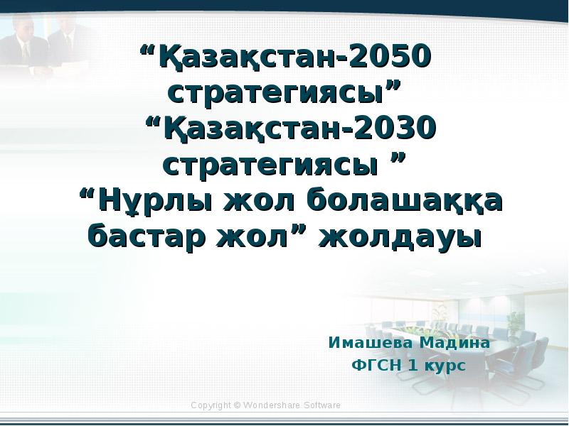 Қазақстан 2030 стратегиясы мемлекет дамуындағы жаңа кезең. 2030+Стратегиясы. Қазақстан 2050 стратегиясы презентация. Баало стратегиясы презентация. Чечня 2030-2050 стратегиясы реферат.