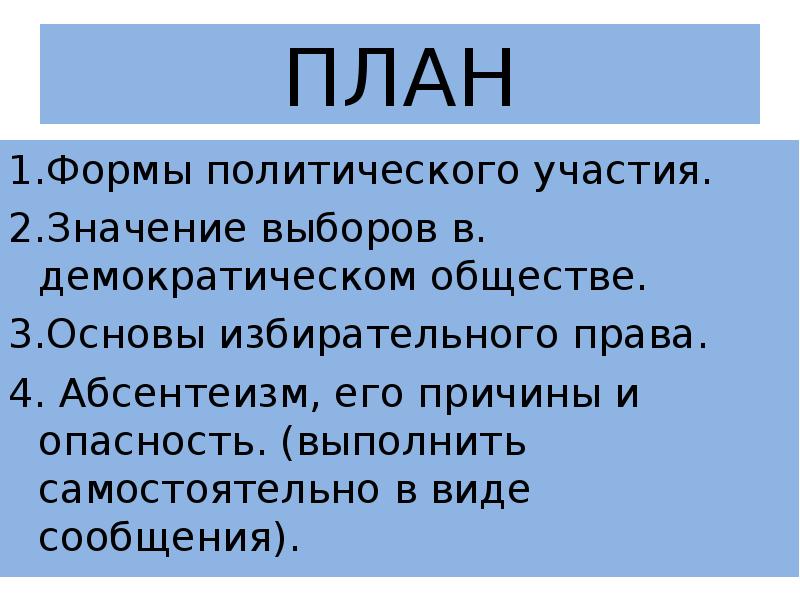 Политическое участие в демократическом государстве план