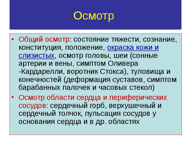 Осмотр состояния