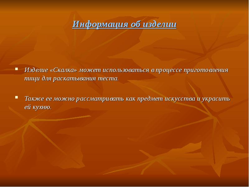 Проект на тему скалка по технологии 7 класс