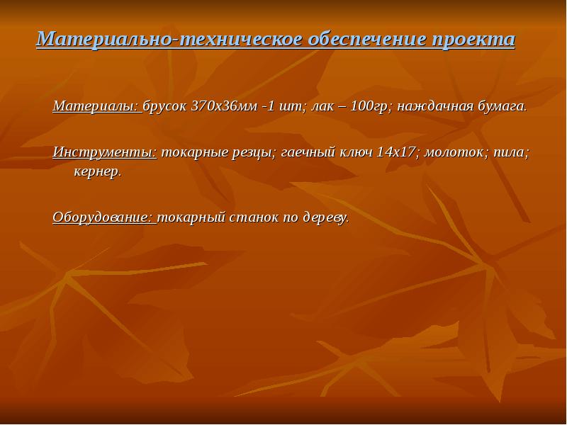 Материально-техническое обеспечение проекта  Материалы: брусок 370х36мм -1 шт; лак –