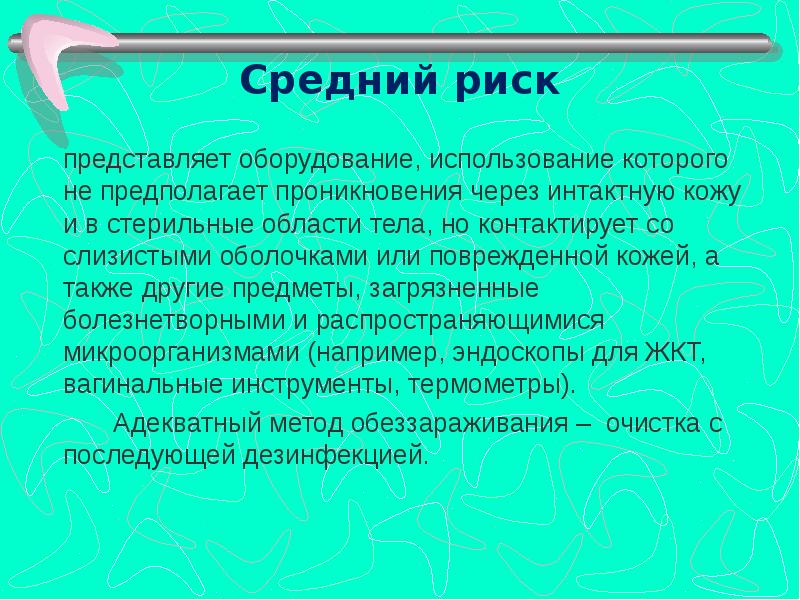 Средний риск. Интактная кожа это в медицине. Интактна что это значит в медицине.