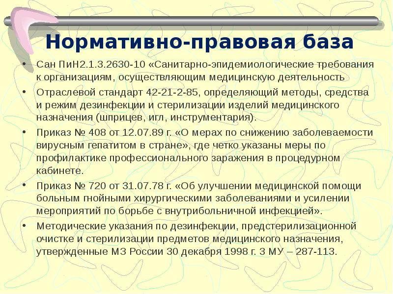 Метод приказа. САНПИН стерилизация и дезинфекция изделий медицинского. САНПИН дезинфекция и стерилизация изделий медицинского назначения. САНПИН методы дезинфекции. Основной нормативный документ по дезинфекции и стерилизации ИМН.