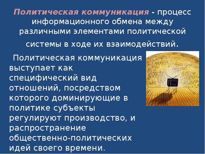 Политическая коммуникация