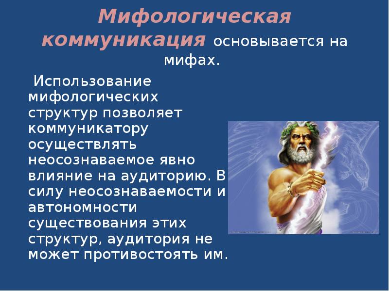 Мифология структура