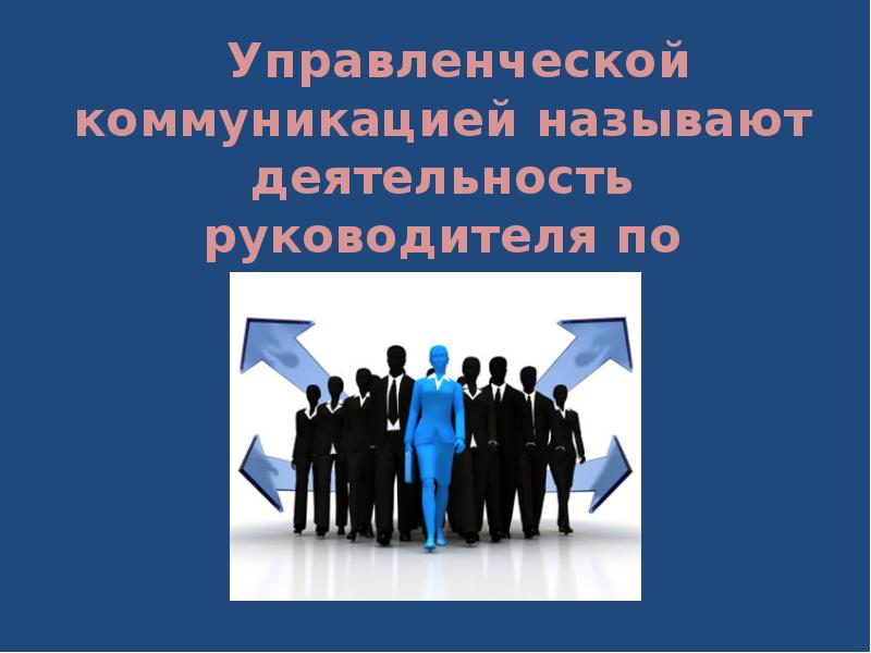 Управленческая деятельность в менеджменте. Основные управленческие функции руководителя. Информация управленческой деятельности руководителя. Сущность деятельности руководителя. Информация управленческой деятельности руководителя.