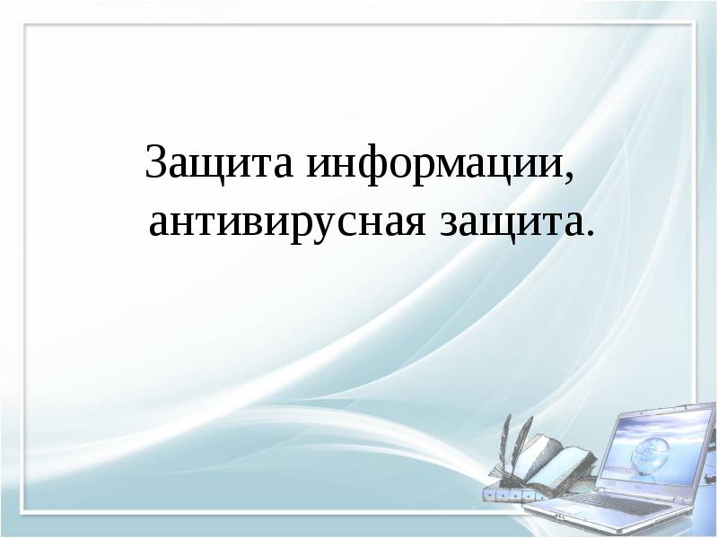 Защита информации, антивирусная защита. Защита информации, антивирусная защита.
