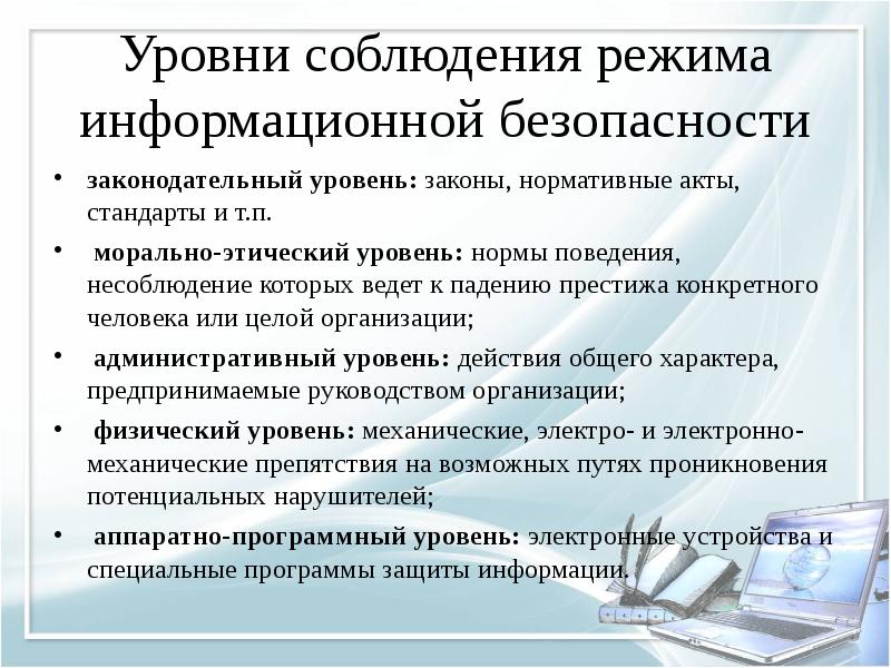 Уровни соблюдения режима информационной безопасности законодательный уровень: законы, нормативные акты, стандарты