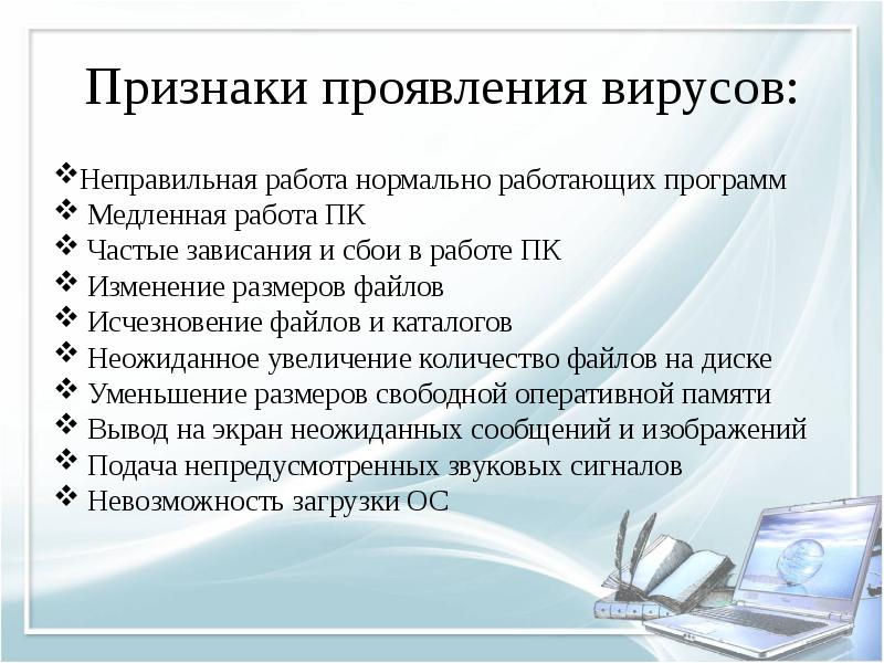 Признаки проявления вирусов: Неправильная работа нормально работающих программ Медленная работа