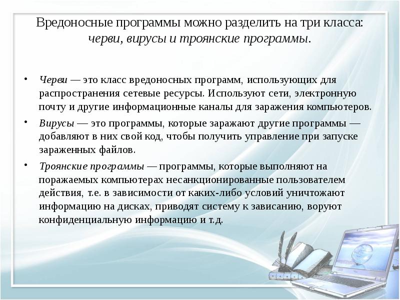 Вредоносные программы можно разделить на три класса: черви, вирусы и троянские