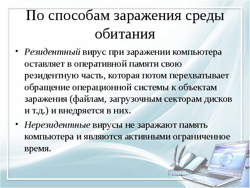 По способам заражения среды обитания Резидентный вирус при заражении компьютера оставляет