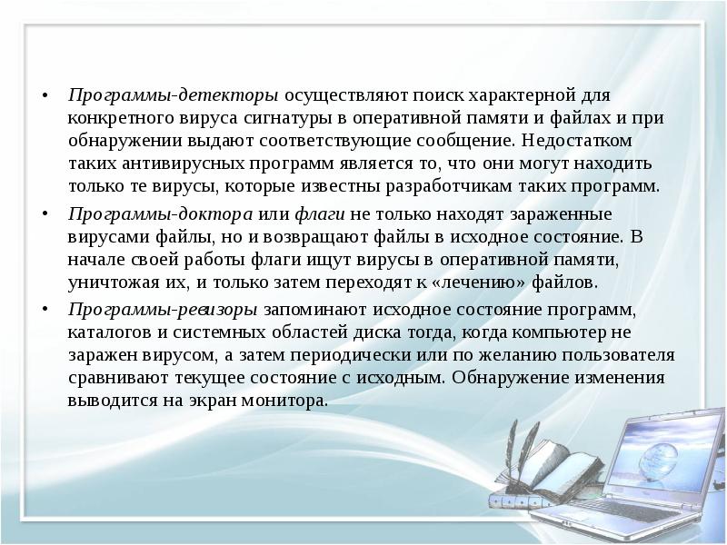 Программы детекторы. Осуществляют поиск характерной для конкретного вируса. Программы детекторы недостатки. Недостатки антивирусных программ детекторов. Информационная безопасность программы детекторы.