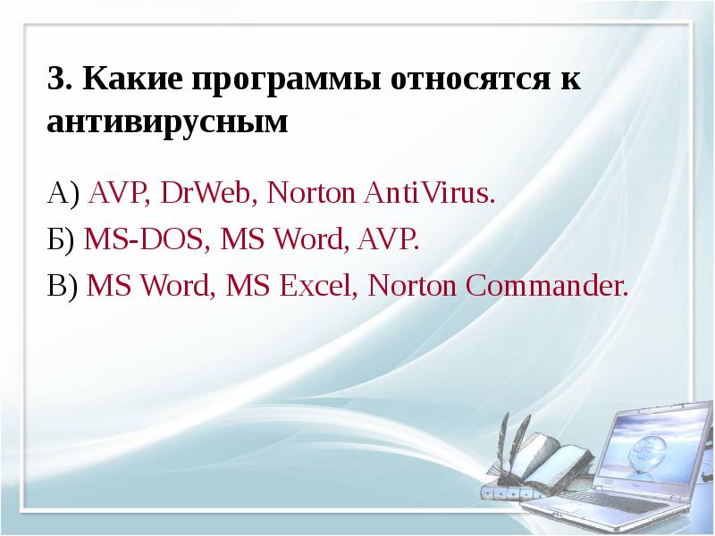 К антивирусным программам относятся. Какие программы относятся к антивирусным. Какие программы относятся к антивирусам. К антивирусным программам не относятся. Класс программ не относящихся к антивирусным.