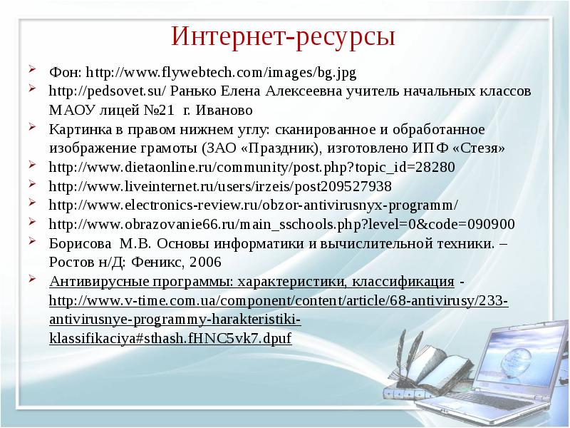 Презентация безопасность гигиена эргономика ресурсосбережение защита информации антивирусная защита