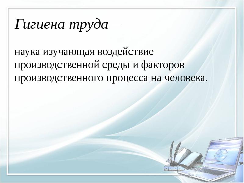 Реферат: Гигиена труда при работе с компьютером