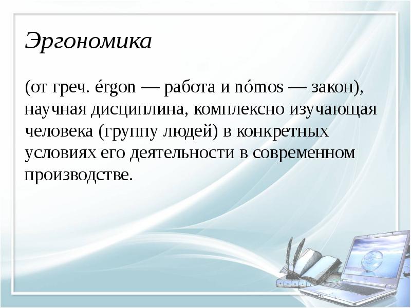 Эргономика (от греч. érgon — работа и nómos — закон),