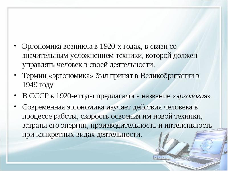 Эргономика возникла в 1920-х годах, в связи со значительным усложнением техники,