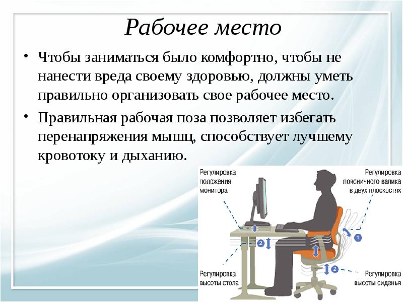 Рабочее место Чтобы заниматься было комфортно, чтобы не нанести вреда