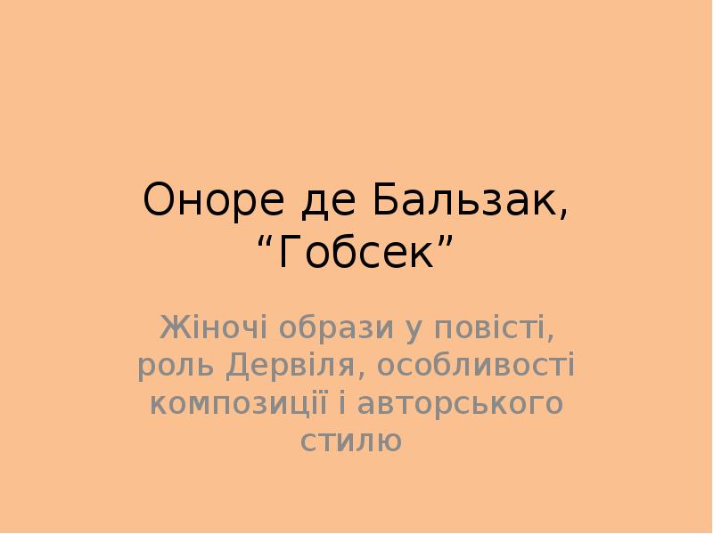 Гобсек презентация 10 класс