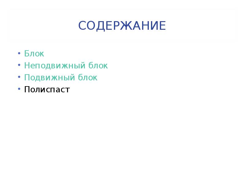 Блока содержимое. Блок содержание. Блоки оглавления презентации. Блок с содержанием текста. Содержание блока бел.