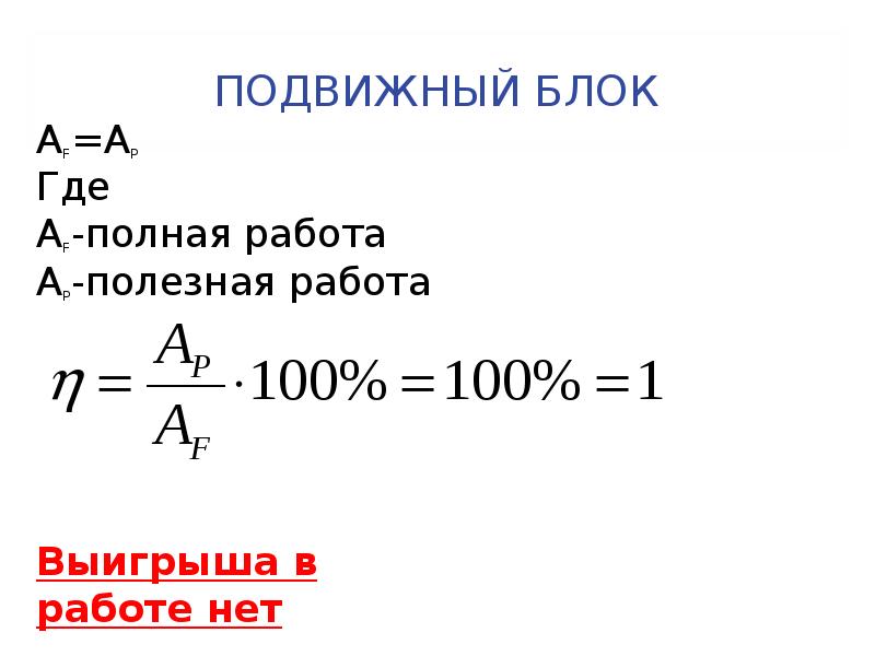 Полный блок. Подвижный блок работа полезная. Полезная работа и полная работа. Затраченная работа блок неподвижный. Формула полезной работы неподвижного блока.