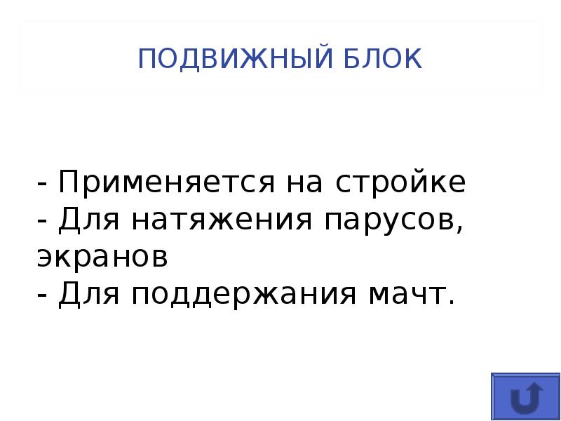 Блока содержимое. Блок подвижный синонимы.