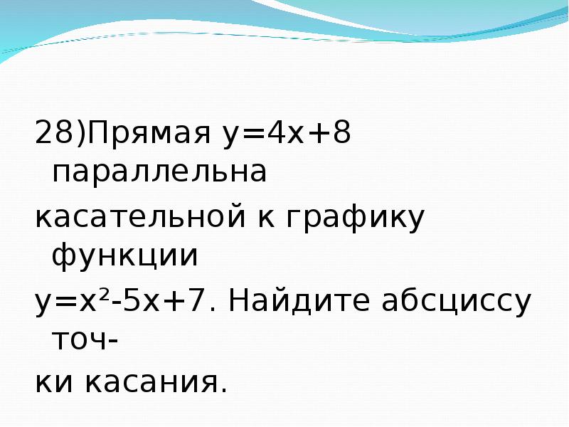 Прямая y 18. Прямая параллельна касательной к графику. Прямая y x   8 5 параллельна касательной к графику. Прямая y 4x 11 параллельна касательной к графику функции y x2+5x-6. Прямая у 7х-5 параллельна касательной к графику функции.