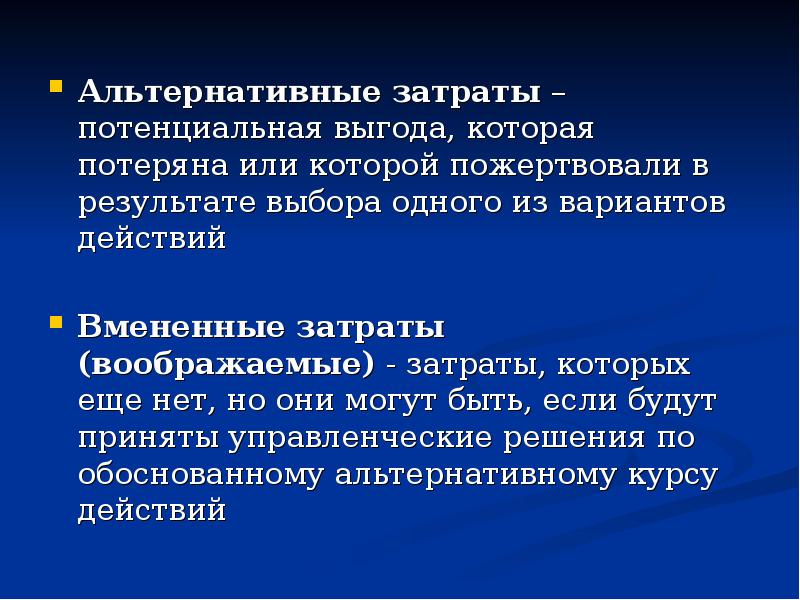 Закон альтернативного выбора. Альтернативные затраты. Альтернативные издержки и затраты. Альтернативные затраты это в экономике. Альтернативные затраты примеры.