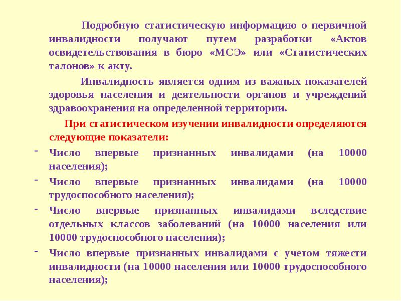 Получение инвалидности. Статистический учет инвалидности. Первичная инвалидность. Инвалидность методика изучения. Документы для оформления инвалидности.