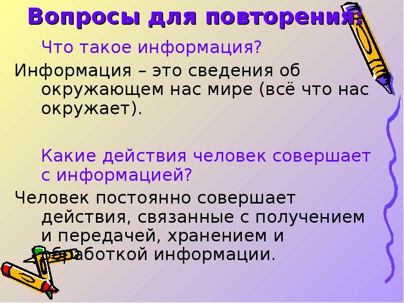 Что такое сведения. Сведения об окружающем нас мире по информатике. Информация это сведения об окружающем нас мире. Человек и информация. Действия с информацией это действия связанные с.