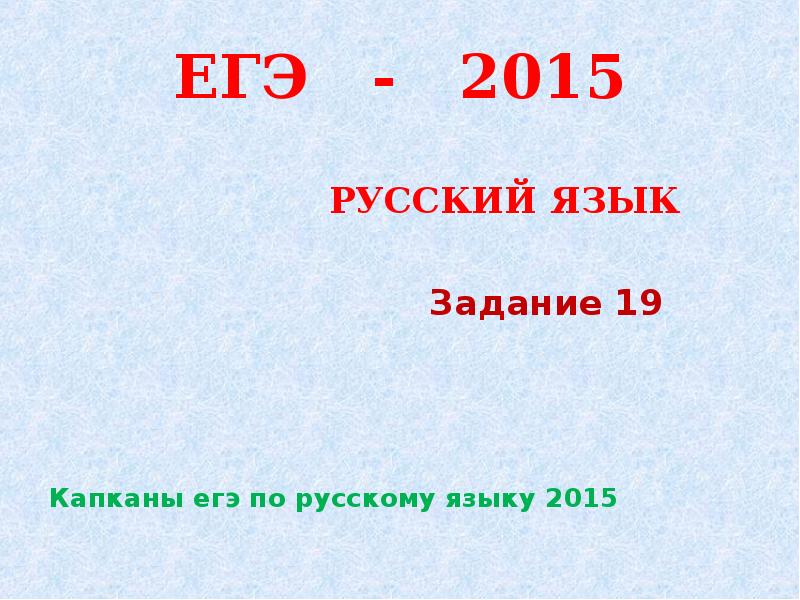 Сайты капканы егэ. ЕГЭ по русскому языку 2015. 19 Задание ЕГЭ русский язык. Капканы ЕГЭ по русскому языку. Ловушки ЕГЭ.