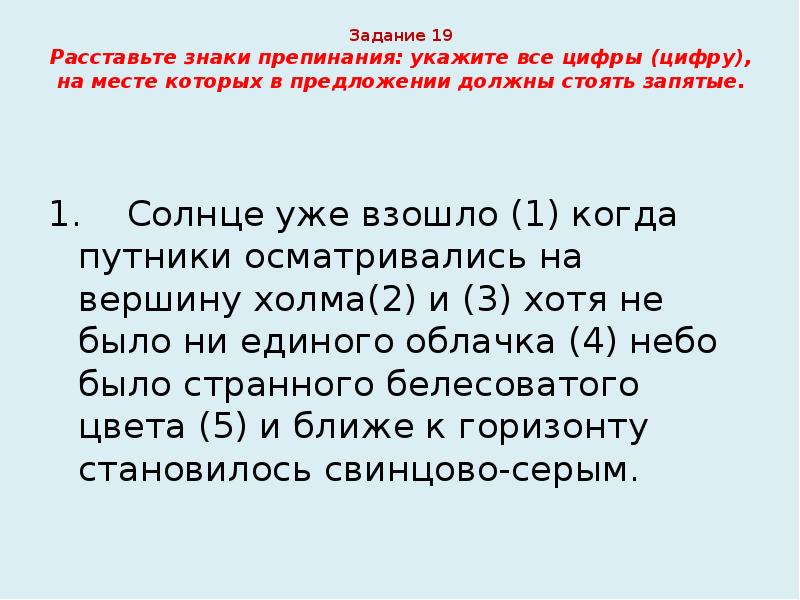 Задание 19 Расставьте знаки препинания: укажите все цифры (цифру), на месте