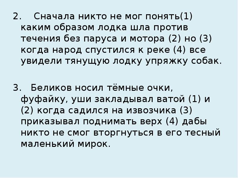 2. Сначала никто не мог понять(1) каким образом лодка шла против