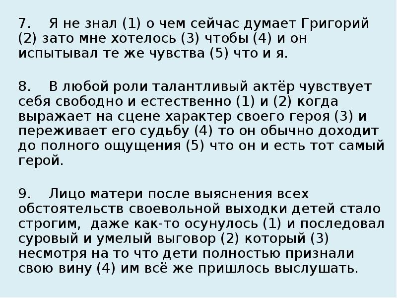 7. Я не знал (1) о чем сейчас думает Григорий (2)