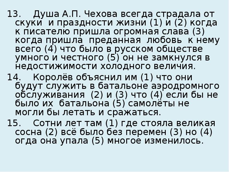 13. Душа А.П. Чехова всегда страдала от скуки и праздности жизни