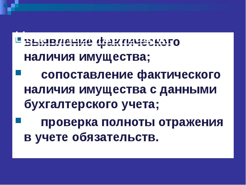 Проверка фактического наличия. Способы определения фактического наличия имущества. Ревизия имущества. Сравнение фактического наличия имущества с учетными данными. Сличение фактических и учетных данных - это.