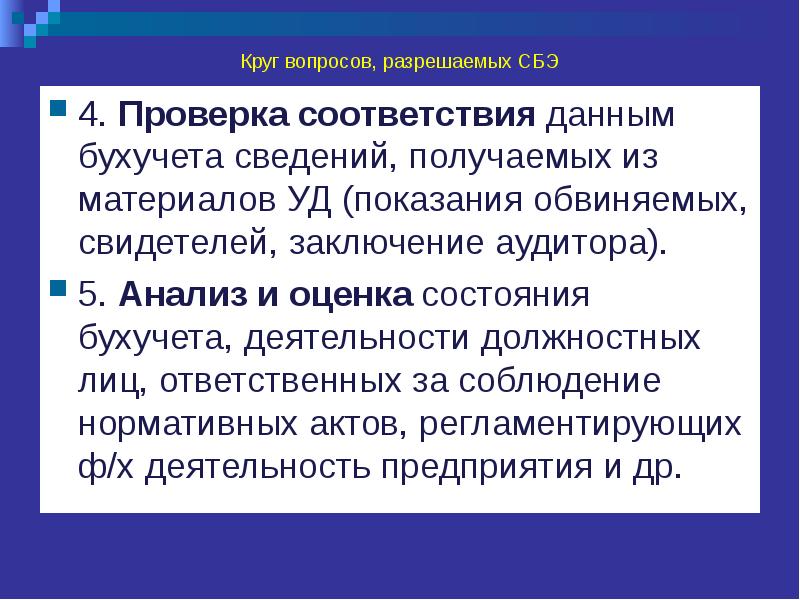 Информации в соответствии с данным. Специальные знания при расследовании преступлений. Проверки соответствия данных. Понятия СБЭ. Вопросы решаемые судебно биологической экспертизой.