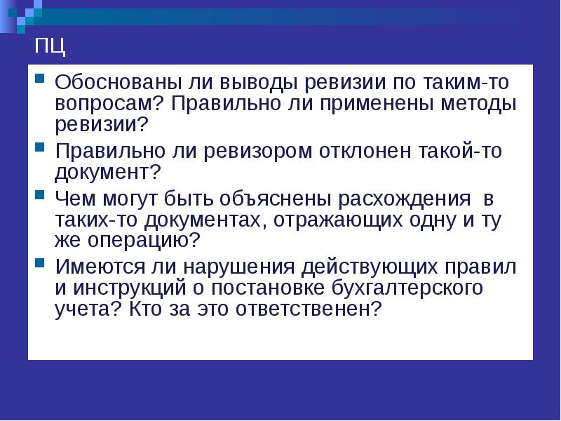 Обосновано ли. Обоснованы. Кто такой ревизия. Вывод на Линейское система.