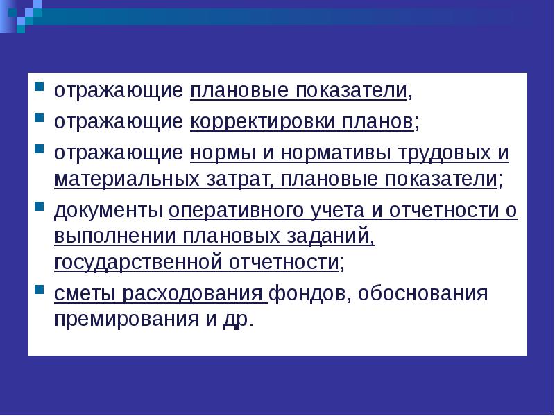 Планирование отражает. Плановые показатели что отражают. Какие документы отражают плановые показатели. Что отражают плановые показатели экономика.