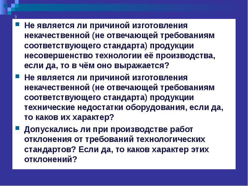 Соответствовать стандартам. Несовершенство технологии. Несовершенство технологий производства;. Что является причиной производства бракованной продукции?. Кто несет ответственность за недоброкачественную продукцию.