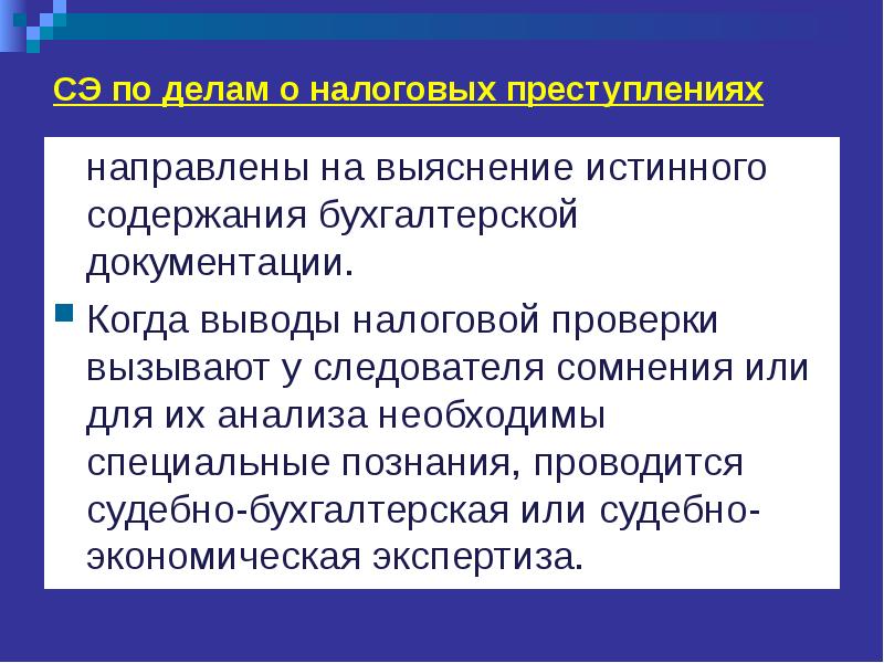 Налоги вывод. Применение специальных знаний при расследовании преступлений. Имущественные преступления. Специальные познания или специальные знания. Налоговые проверки направлены на.