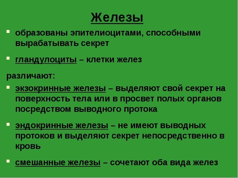 Железу образует. Секрет выделяемой железы. Железы вырабатывающие секрет. Железы образован.