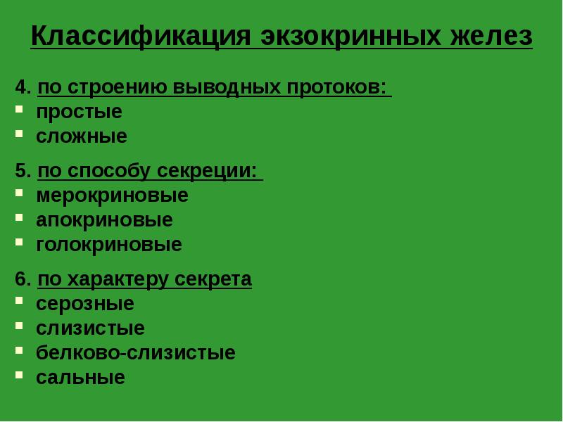 Классификация желез. Экзокринные железы классификация. Классификация экзокринных желез по строению выводного протока. Морфологическая классификация желез.