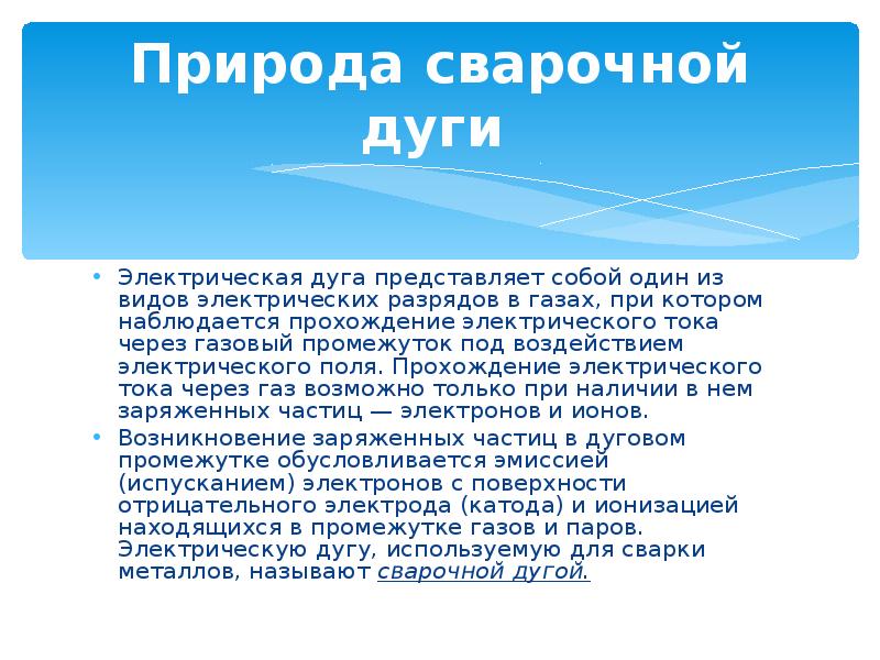 Природа сварочной дуги
Электрическая дуга представляет собой один из видов Природа сварочной дуги
Электрическая дуга представляет собой один из видов