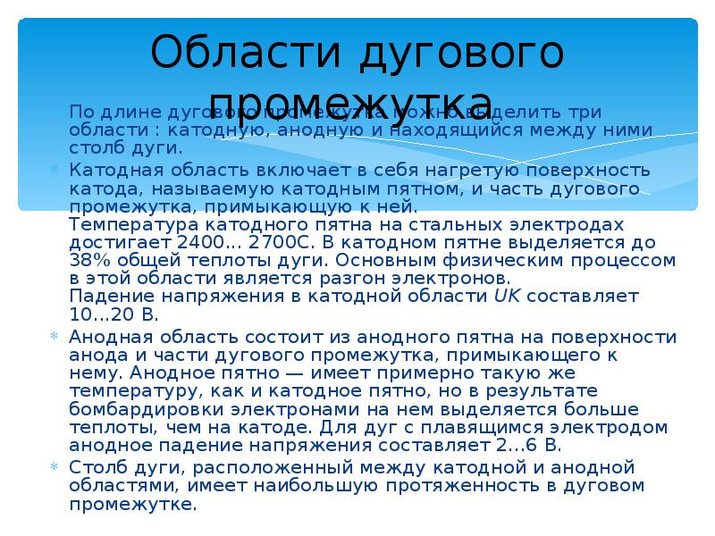 Области дугового промежутка
По длине дугового промежутка можно выделить три Области дугового промежутка
По длине дугового промежутка можно выделить три