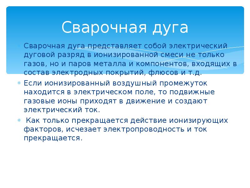 Сварочная дуга
Сварочная дуга представляет собой электрический дуговой разряд в ионизированной Сварочная дуга
Сварочная дуга представляет собой электрический дуговой разряд в ионизированной