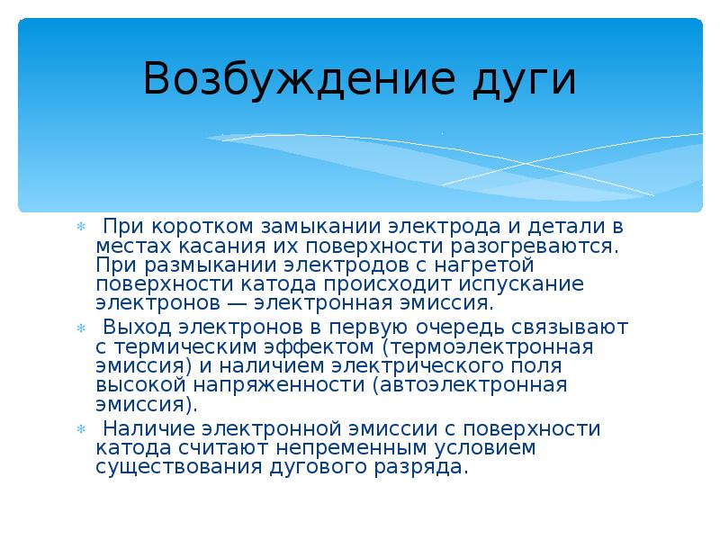 Возбуждение дуги
При коротком замыкании электрода и детали в местах Возбуждение дуги
При коротком замыкании электрода и детали в местах