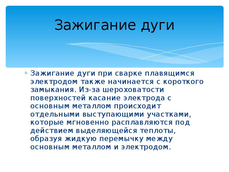 Зажигание дуги
Зажигание дуги при сварке плавящимся электродом также начинается с Зажигание дуги
Зажигание дуги при сварке плавящимся электродом также начинается с